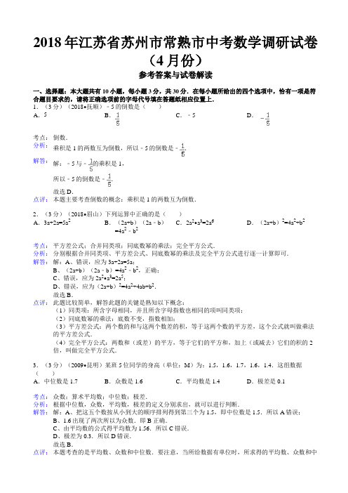 江苏省苏州市常熟市中考数学调研试卷(月份)