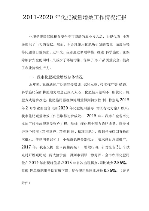 2012020年化肥减量增效工作情况汇报