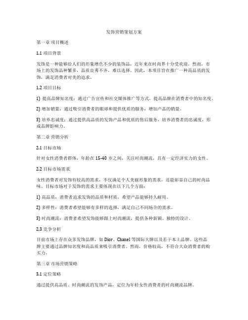 发饰营销策划方案