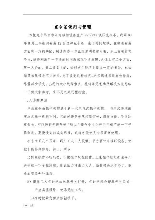 克令吊管理与故障排除