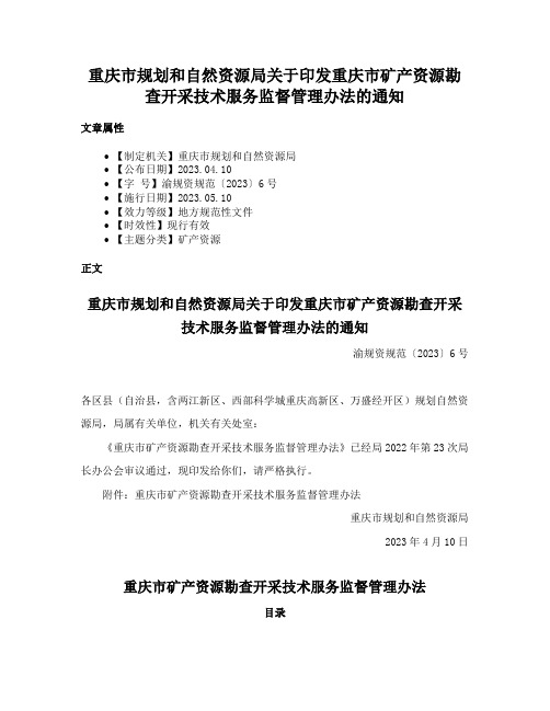 重庆市规划和自然资源局关于印发重庆市矿产资源勘查开采技术服务监督管理办法的通知