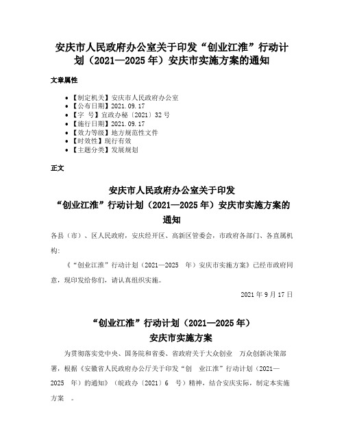 安庆市人民政府办公室关于印发“创业江淮”行动计划（2021—2025年）安庆市实施方案的通知