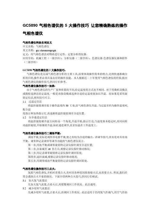 GC5890气相色谱仪的5大操作技巧 让您精确熟练的操作气相色谱仪