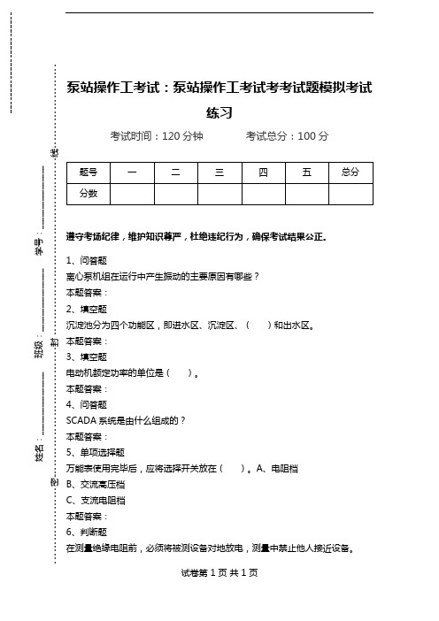 泵站操作工考试：泵站操作工考试考考试题模拟考试练习_0.doc