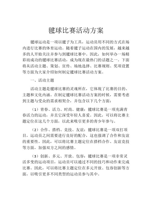 毽球比赛活动方案