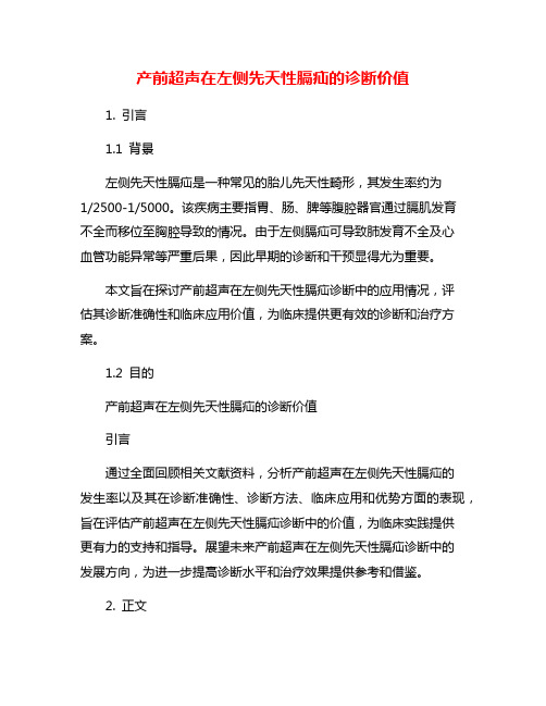 产前超声在左侧先天性膈疝的诊断价值