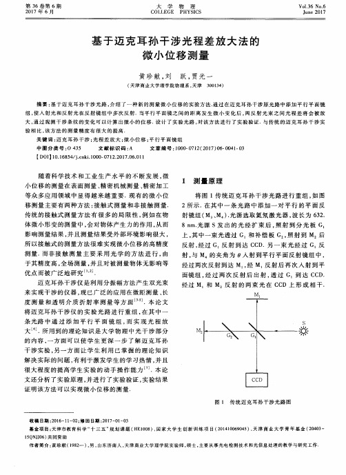 基于迈克耳孙干涉光程差放大法的微小位移测量