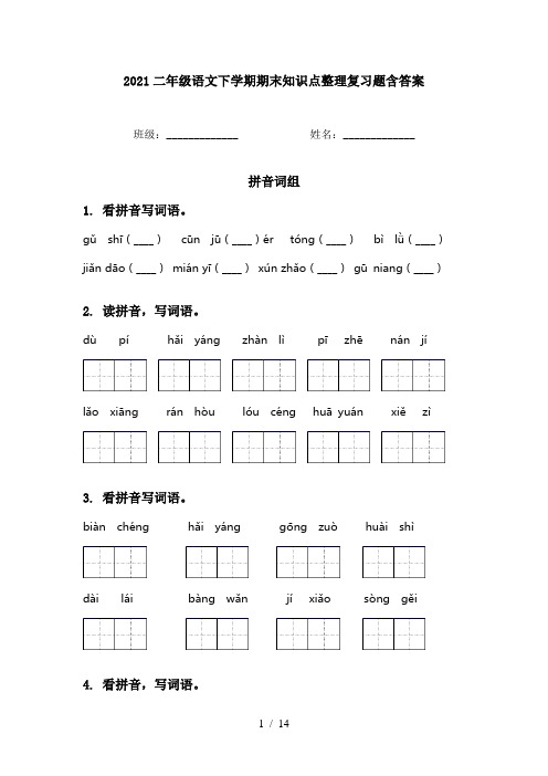 2021二年级语文下学期期末知识点整理复习题含答案