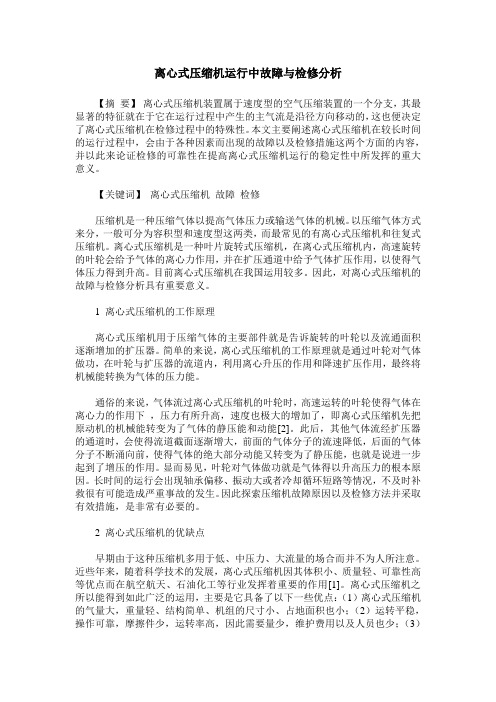 离心式压缩机运行中故障与检修分析