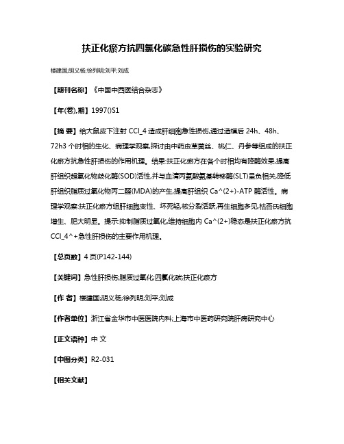 扶正化瘀方抗四氯化碳急性肝损伤的实验研究