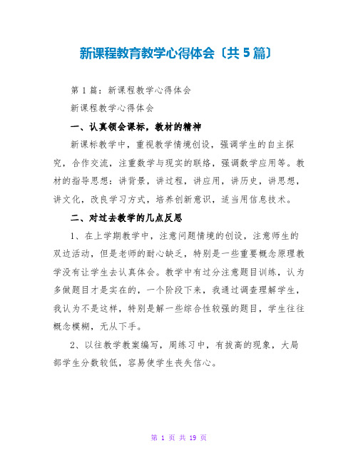 新课程教育教学心得体会(共5篇)