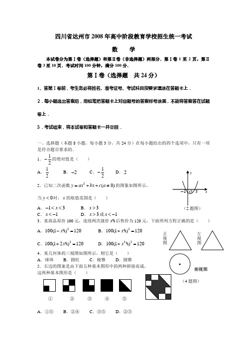 四川省达州市2008年高中阶段教育学校招生统一考试