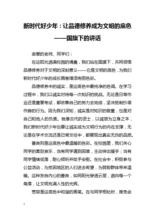 新时代好少年：让品德修养成为文明的底色——国旗下的讲话