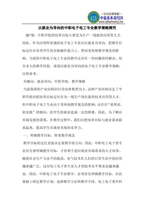 以就业为导向的中职电子电工专业教学策略