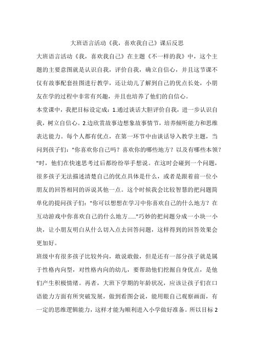 大班语言活动《我,喜欢我自己》课后反思