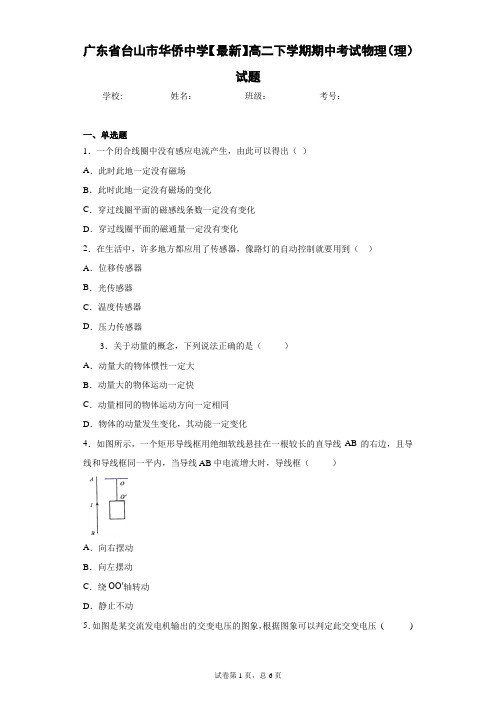 广东省台山市华侨中学2020-2021学年高二下学期期中考试物理(理)试题