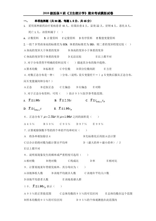 (完整word版)卫生统计学模拟试题