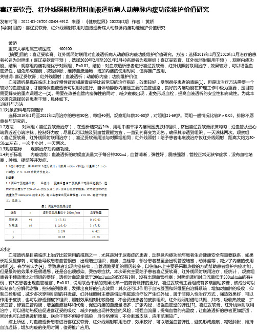 喜辽妥软膏、红外线照射联用对血液透析病人动静脉内瘘功能维护价值研究