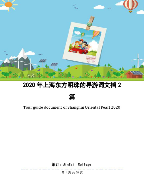 2020年上海东方明珠的导游词文档2篇
