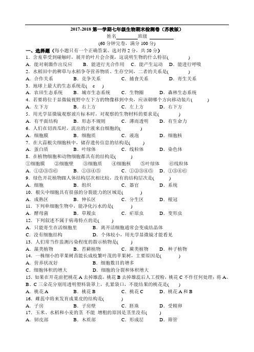 2017-2018第一学期七年级生物期末检测卷(苏教版)