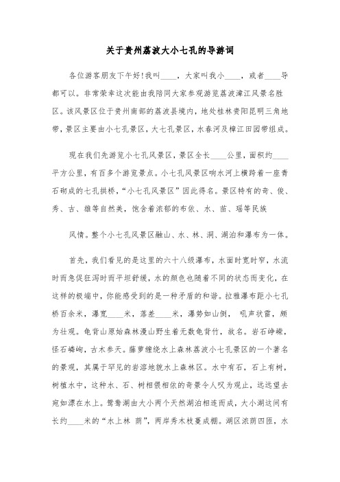 关于贵州荔波大小七孔的导游词(六篇)