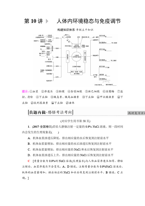 2019届二轮复习专题4第10讲 人体内环境稳态与免疫调节学案(适用全国)