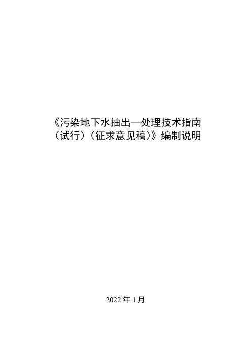 污染地下水抽出-处理技术指南(试行)编制说明