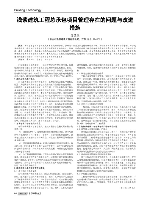 浅谈建筑工程总承包项目管理存在的问题与改进措施