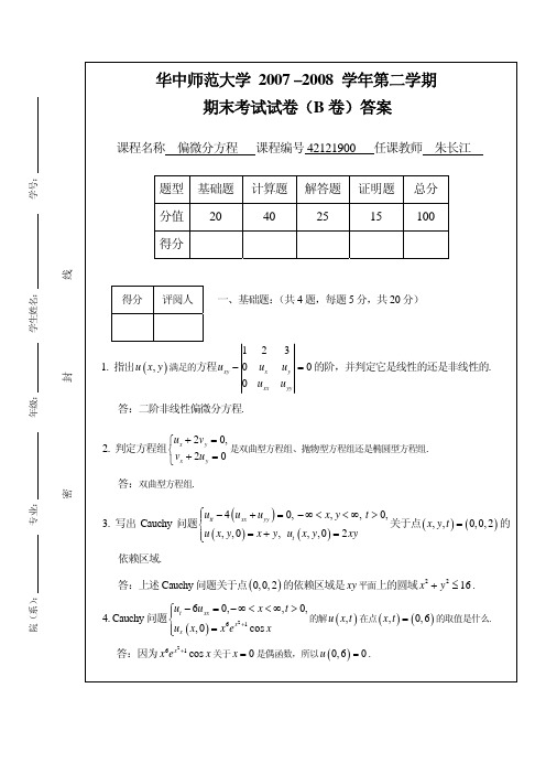 华中师范大学2007–2008学年第二学期期末考试试卷(B卷)答案