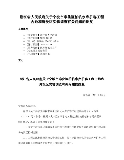 浙江省人民政府关于宁波市奉化区柏坑水库扩容工程占地和淹没区实物调查有关问题的批复