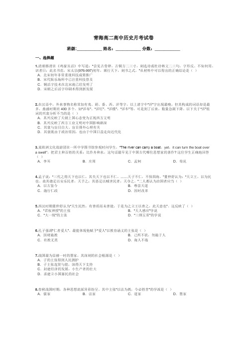 青海高二高中历史月考试卷带答案解析
