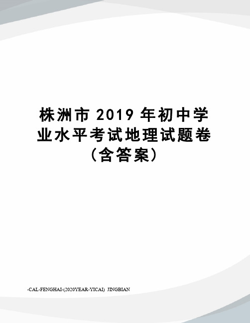 株洲市2019年初中学业水平考试地理试题卷(含答案)