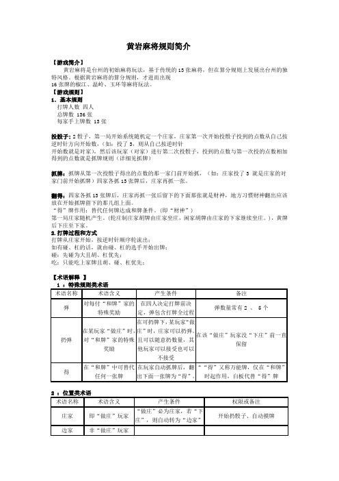 黄岩麻将规则简介