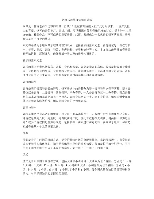 钢琴乐理终极知识点总结