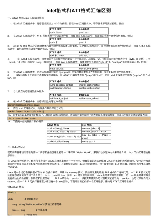 Intel格式和ATT格式汇编区别