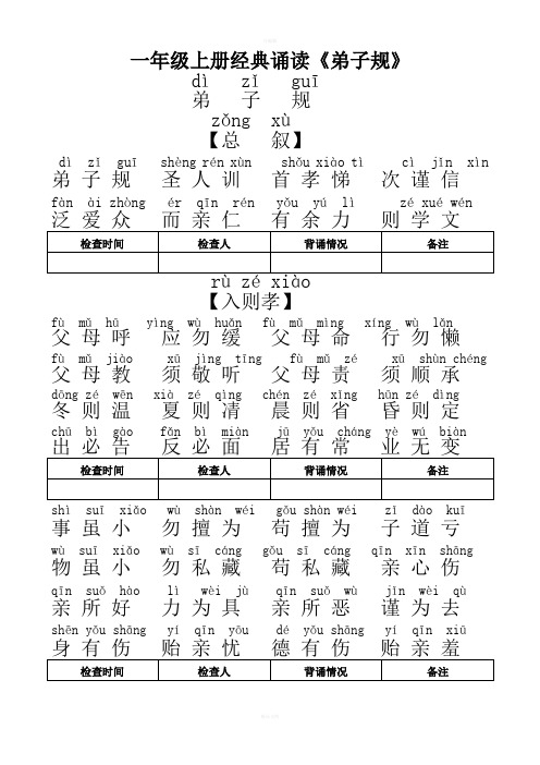 一年级弟子规全文带拼音