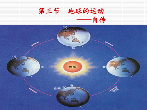 地球的自转