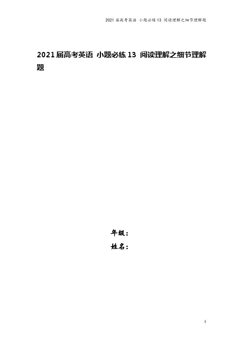 2021届高考英语 小题必练13 阅读理解之细节理解题