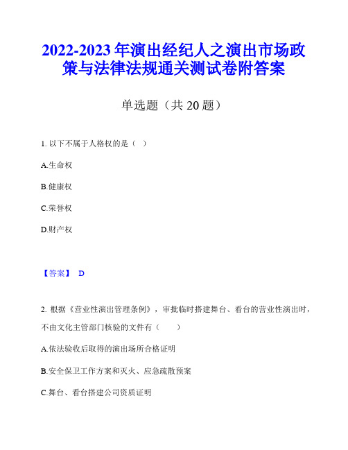 2022-2023年演出经纪人之演出市场政策与法律法规通关测试卷附答案