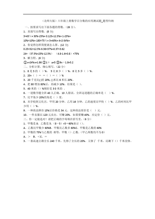 (北师大版)六年级上册数学百分数的应用测试题_题型归纳 