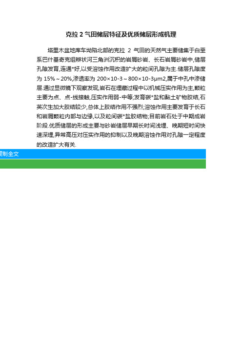 克拉2气田储层特征及优质储层形成机理