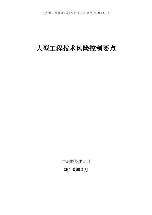 《大型工程技术风险控制要点》建质函201828号