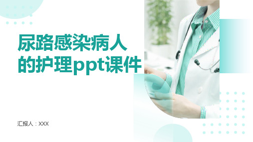 尿路感染病人的护理ppt课件