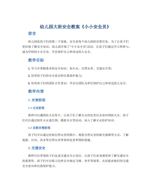 幼儿园大班安全教案《小小安全员》