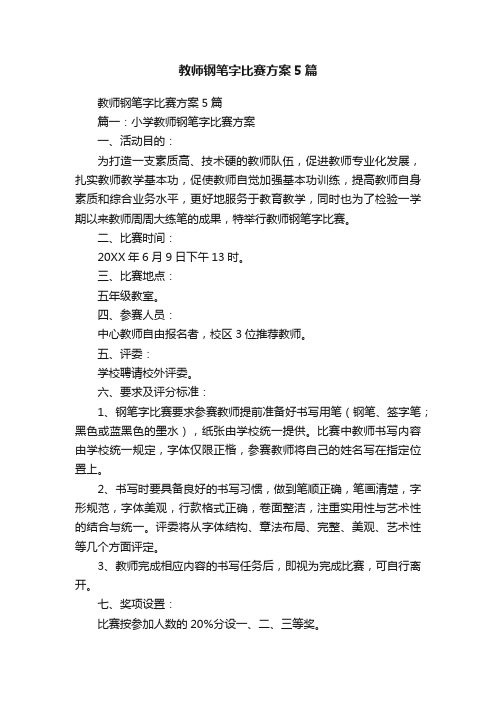 教师钢笔字比赛方案5篇