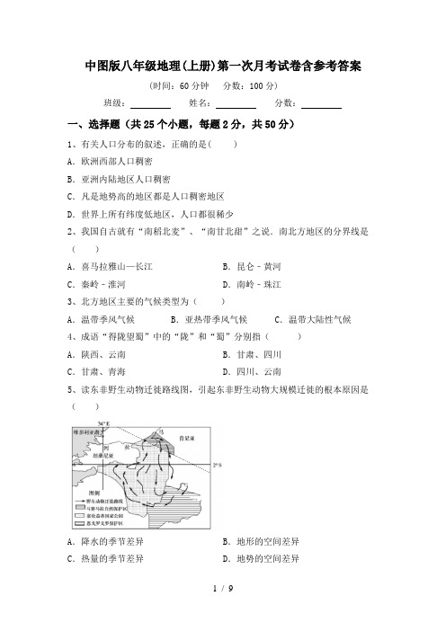 中图版八年级地理(上册)第一次月考试卷含参考答案