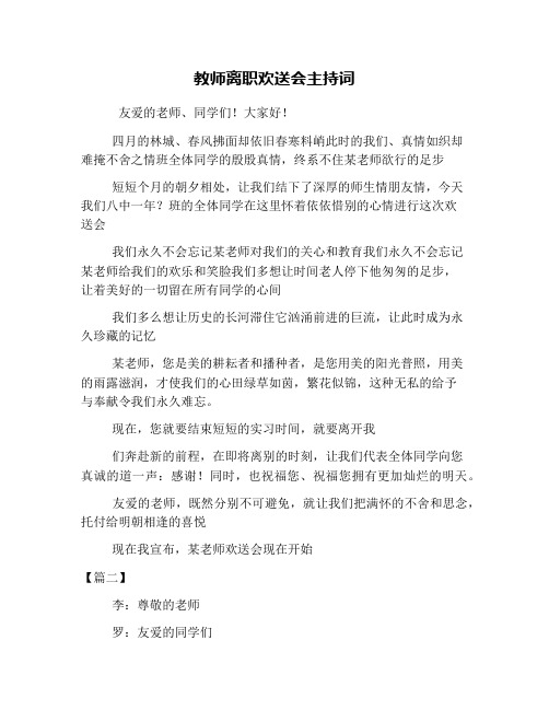 教师离职欢送会主持词