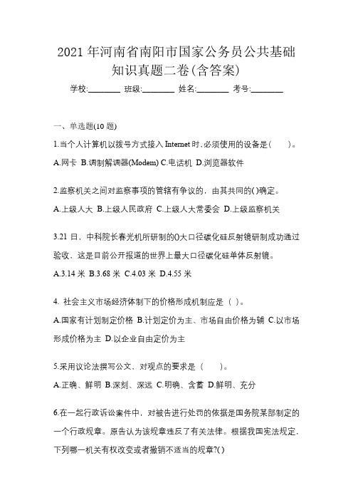 2021年河南省南阳市国家公务员公共基础知识真题二卷(含答案)