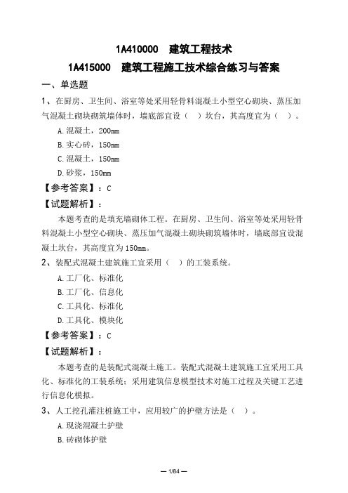 1A410000 建筑工程技术1A415000 建筑工程施工技术综合练习与答案