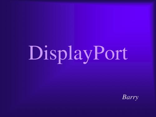 Displayport简介